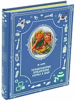 Необыкновенные приключения Карика и Вали. Я.Л.Ларри книга для детей. 