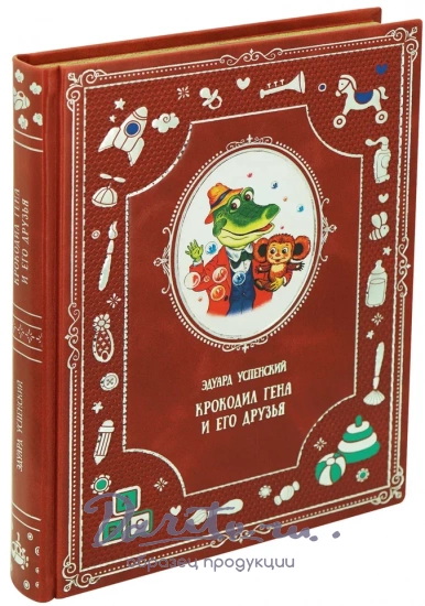 Крокодил Гена и его друзья книга Э.Успенского Сказки для малышей.