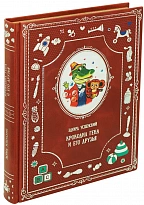 Крокодил Гена и его друзья книга Э.Успенского Сказки для малышей.