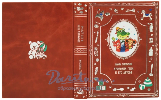 Крокодил Гена и его друзья книга Э.Успенского Сказки для малышей.