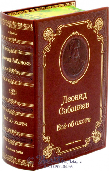 Сабанеев Л. П. , Книга «Все об охоте»