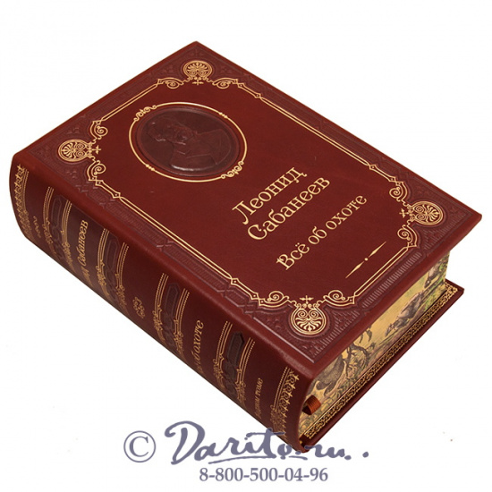 Сабанеев Л. П. , Книга «Все об охоте»