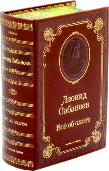Сабанеев Л. П. , Книга «Все об охоте»