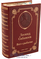 Книга Л. П. Сабанеева «Все о рыбалке»