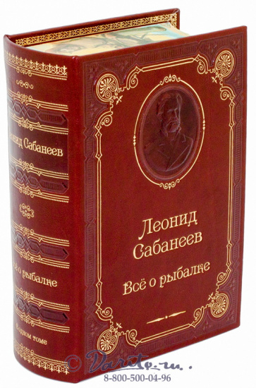Сабанеев Л. П. , Книга Л. П. Сабанеева «Все о рыбалке»