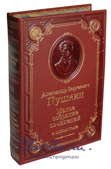 Пушкин А. С. , Книга А.С.Пушкин «Малое собрание сочинений»