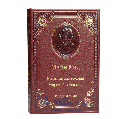 Книга «Всадник без головы. Морской волчонок»