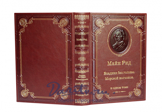 Книга «Всадник без головы. Морской волчонок»