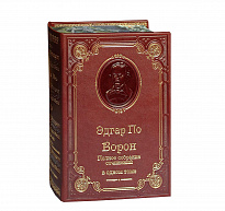 Книга По Э.А.Ворон.Полное собрание произведений в одном томе.