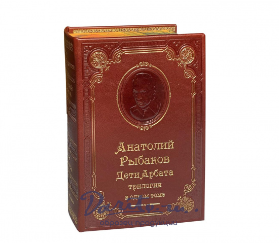 Книга А.Н.Рыбакова «Дети Арбата: трилогия»