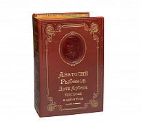 Книга А.Н.Рыбакова «Дети Арбата: трилогия»