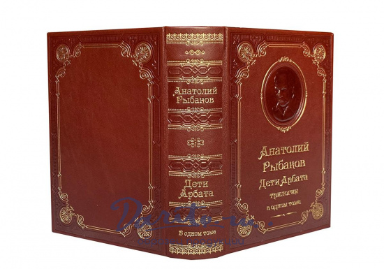 Книга А.Н.Рыбакова «Дети Арбата: трилогия»