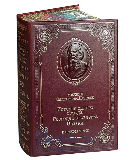 Книга М.Е.Салтыкова-Щедрина 