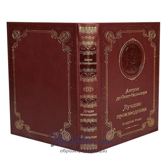 Книга Сент-Экзюпери А. «Лучшие произведения»