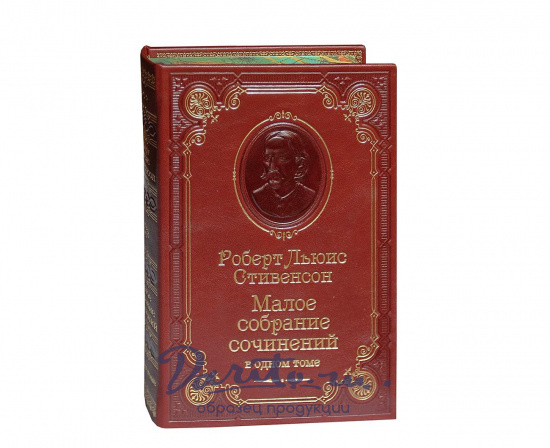 Книга Р.Л.Стивенсона «Малое собрание сочинений»