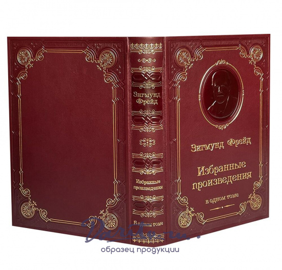 Книга З.Фрейд «Избранные произведения»