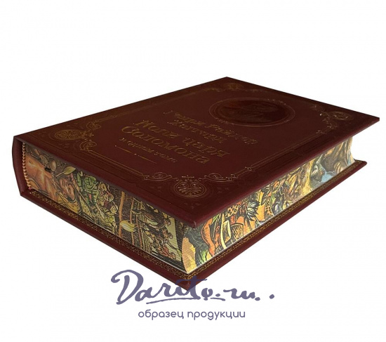 Книга  Г.Р.Хаггард «Копи царя Соломона»