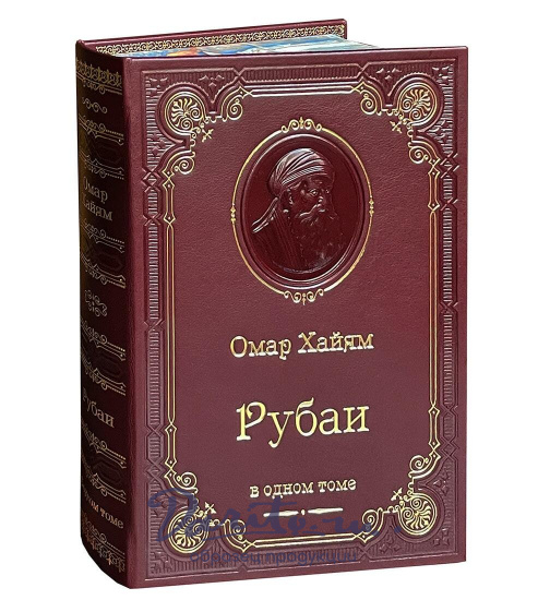 Книга О.Хайям «Рубаи»