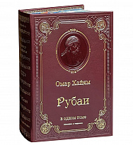 Книга О.Хайям «Рубаи»
