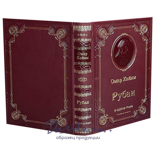 Книга О.Хайям «Рубаи»