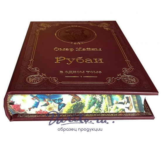 Книга О.Хайям «Рубаи»