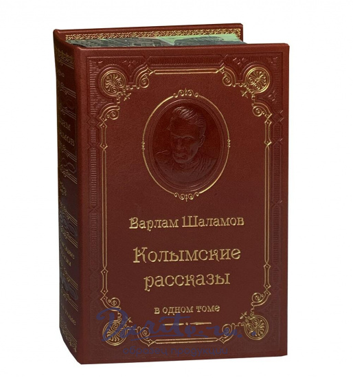 Книга В.Т.Шаламов «Колымские рассказы»