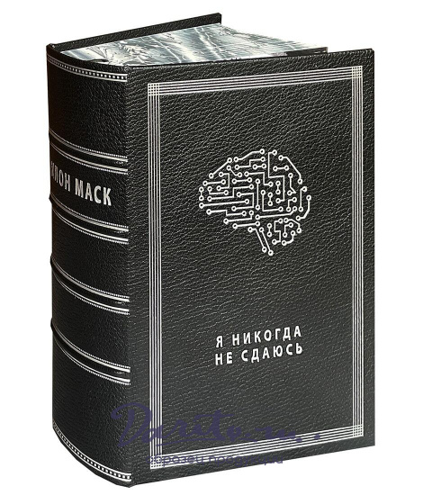 Книга У.Айзексон «Илон Маск»