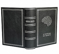 Книга У.Айзексон «Илон Маск»