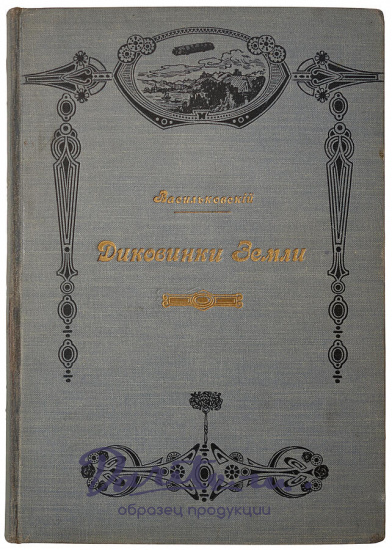 Васильковский П.Е. Диковинки земли. Популярные очерки из жизни нашей планеты (Антикварная книга 1913г.)