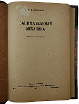 Перельман Я.И. Занимательная механика (Издание 1937г.)