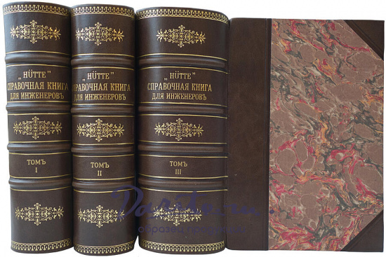 Hutte. Справочная книга для инженеров, архитекторов, механиков и студентов (Антикварное издание 1916-1917г., в 3 тома