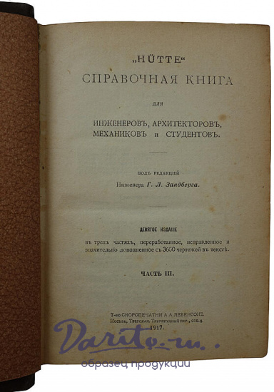 Hutte. Справочная книга для инженеров, архитекторов, механиков и студентов (Антикварное издание 1916-1917г., в 3 тома