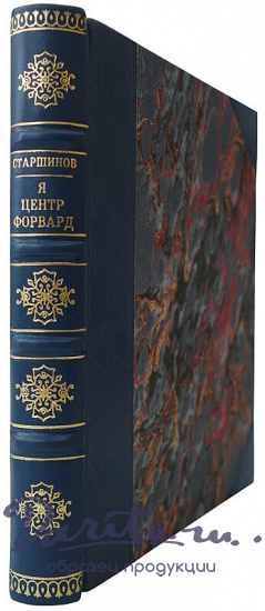 Старшинов В.И. Я - центр форвард (Издание 1971г.)