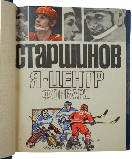 Старшинов В.И. Я - центр форвард (Издание 1971г.)