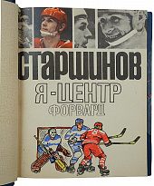 Старшинов В.И. Я - центр форвард (Издание 1971г.)
