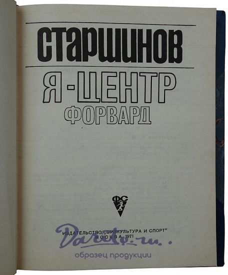 Старшинов В.И. Я - центр форвард (Издание 1971г.)