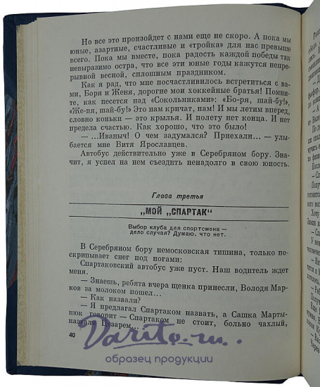 Старшинов В.И. Я - центр форвард (Издание 1971г.)