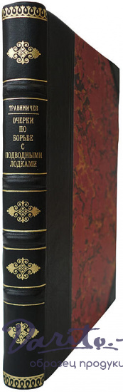 Травиничев А.П. Очерки по борьбе с подводными лодками (Издание 1938г.)