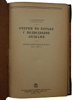 Травиничев А.П. Очерки по борьбе с подводными лодками (Издание 1938г.)