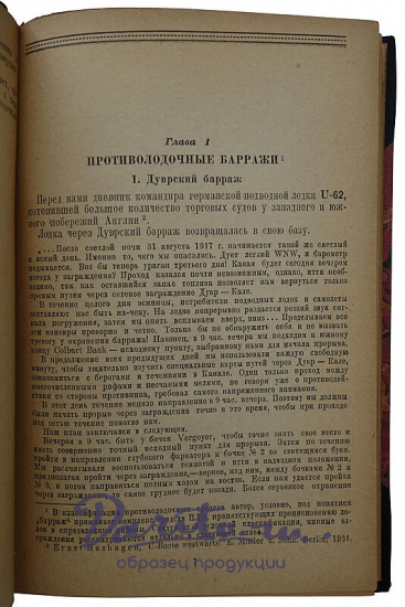 Травиничев А.П. Очерки по борьбе с подводными лодками (Издание 1938г.)
