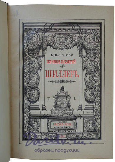 Библиотека великих писателей. В 20 томах (Антикварное издание 1901-1915г.)