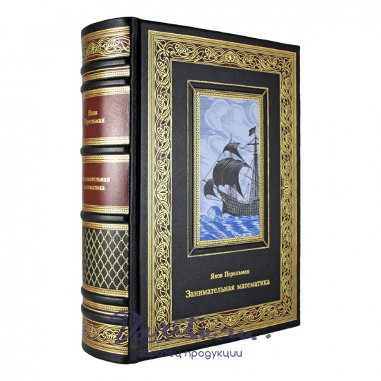 Занимательная математика. Яков Перельман
