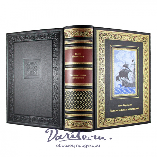 Занимательная математика. Яков Перельман