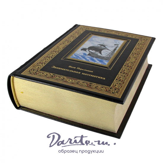 Занимательная математика. Яков Перельман