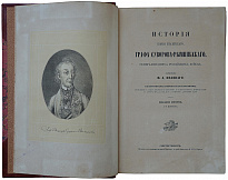 Антикварное издание «История князя Италийского, графа Суворова-Рымниского, генералиссимуса российских войск»