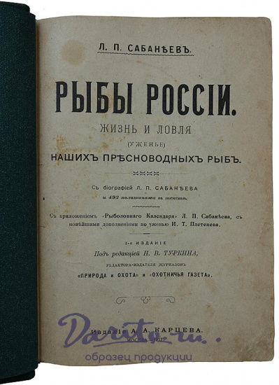 Антикварное издание «Рыбы России. Жизнь и ловля (ужение) наших пресноводных рыб»
