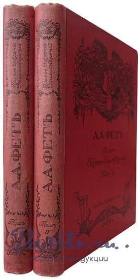 Фет А.А. Полное собрание стихотворений. В двух томах, издательский переплёт (Антикварное издание 1912г.)