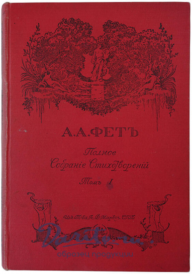 Фет А.А. Полное собрание стихотворений. В двух томах, издательский переплёт (Антикварное издание 1912г.)