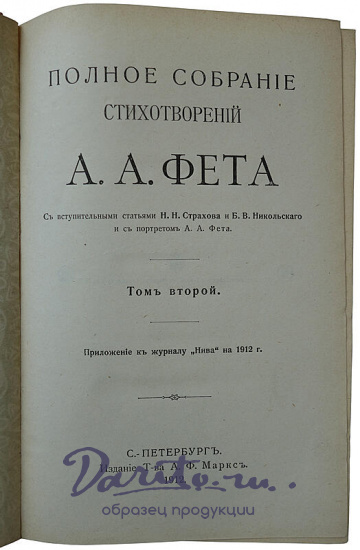 Фет А.А. Полное собрание стихотворений. В двух томах, издательский переплёт (Антикварное издание 1912г.)