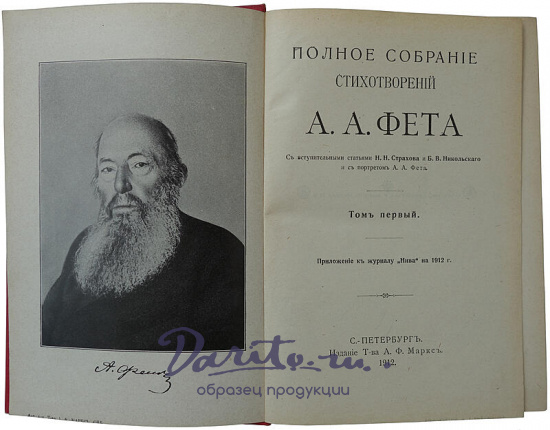 Фет А.А. Полное собрание стихотворений. В двух томах, издательский переплёт (Антикварное издание 1912г.)